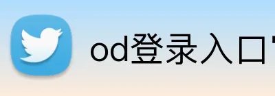 od登录入口官网 Logo